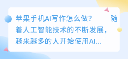 苹果手机ai写作怎么做