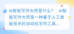 ai智能写作大师是什么