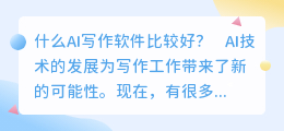 什么ai写作软件比较好