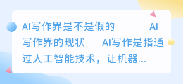 ai写作界是不是假的