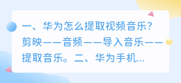 华为怎么提取视频音乐？