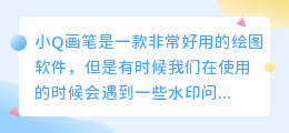 小q画笔怎么去水印