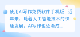 ai写作免费软件手机版