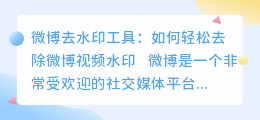 微博去水印工具