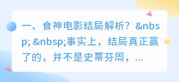 食神胖子结局解析视频 食神结局?
