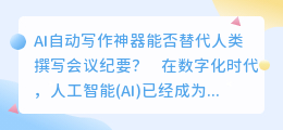 ai自动写作神器会议纪要