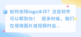 去logo水印软件