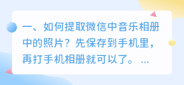 如何提取微信中音乐相册中的照片?