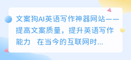 文案狗ai英语写作神器网站