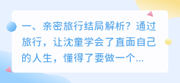 亲密妄想结局解析视频 亲密旅行剧情解析?