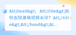激萌视频怎么去水印