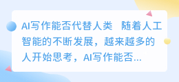 ai写作能否代替人类