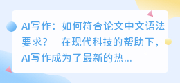 ai写作论文中文语法要求