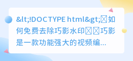 巧影怎么免费去水印