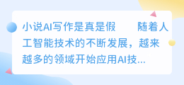 小说ai写作是真是假