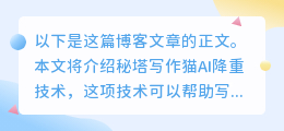 秘塔写作猫ai降重