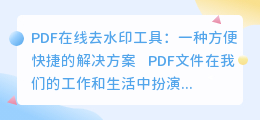 pdf在线去水印工具