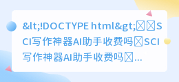 SCI写作神器AI助手收费吗
