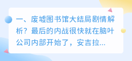 废墟求援结局解析视频 废墟结局?