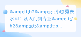 小咖秀去水印