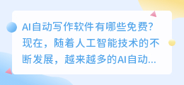 ai自动写作软件有哪些免费
