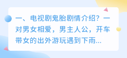 鬼胎剧情解析视频大全 电影鬼胎唐婉详细剧情?