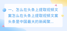 怎么在头条上提取视频文案