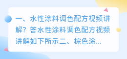 涂料配方解析视频讲解 棕色涂料配方?