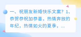 祝朋友新婚快乐文案?