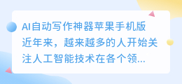 ai自动写作神器苹果手机版