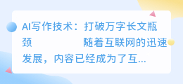 ai写作万字长文