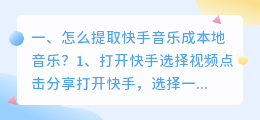 怎么提取快手音乐成本地音乐?