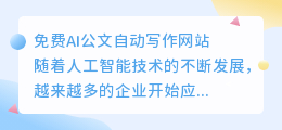 免费ai公文自动写作网站
