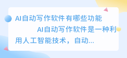 ai自动写作软件有哪些功能
