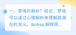 出道后梦境解析视频 梦境档案剧情解析?
