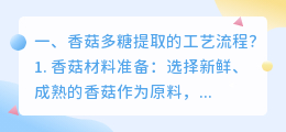 香菇多糖提取的工艺流程？