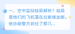 空中飞鹰结局解析视频 飞鹰计划结局?
