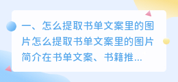怎么提取书单文案里的图片