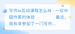 写作ai互动课程怎么样