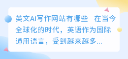 英文ai写作网站有哪些