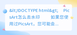 picsart怎么去水印
