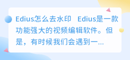 edius怎么去水印