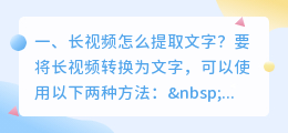 长视频怎么提取文字?