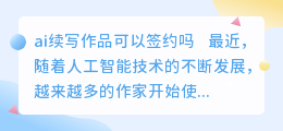ai续写作品可以签约吗