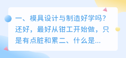 模具设计与制造好学吗?