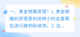 黄金微雕功效解析视频 黄金微雕可以维持多久?