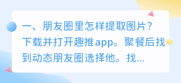 朋友圈里怎样提取图片?