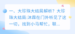 难寻珍珠结局解析视频 珍珠少年大结局解析?