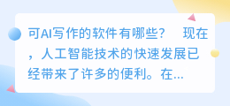 可ai写作的软件有哪些