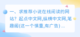 求推荐小说在线阅读的网站?